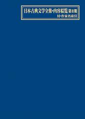 日本古典文学全集・内容綜覧 第２期の通販/日外アソシエーツ株式会社
