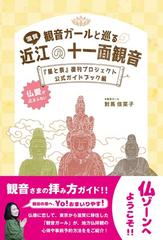 観音ガールと巡る滋賀近江の十一面観音 星と祭 復刊プロジェクト公式ガイドブック編の通販 對馬 佳菜子 紙の本 Honto本の通販ストア
