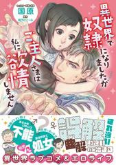 全1 2セット 異世界で奴隷になりましたがご主人さまは私に欲情しません Honto電子書籍ストア