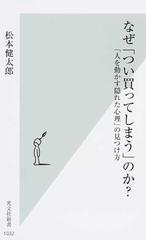 なぜ「つい買ってしまう」のか？ 「人を動かす隠れた心理」の見つけ方 （光文社新書）