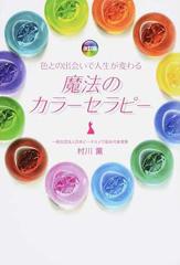魔法のカラーセラピー 色との出会いで人生が変わる 改訂版の通販/村川