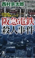 阪急電鉄殺人事件 長編推理小説の通販/西村京太郎 ノン・ノベル - 紙の