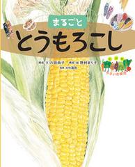 まるごととうもろこしの通販 八田 尚子 野村 まり子 紙の本 Honto本の通販ストア