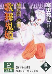 歌舞鬼姫 桶狭間決戦 長編時代小説書下ろし 2の通販 富田 祐弘 小説 Honto本の通販ストア 歌舞鬼姫 桶狭間決戦 長編時代小説書下ろし 2の通販 富田 祐弘 小説 Honto本の通販ストア