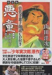 悪童 小説寅次郎の告白 倍賞千恵子朗読ＣＤ付き 特装版の通販/山田洋次