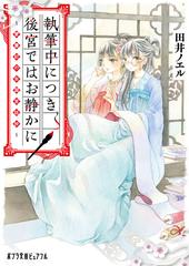 執筆中につき後宮ではお静かに 愛書妃の朱国宮廷抄の通販 田井ノエル ポプラ文庫ピュアフル 紙の本 Honto本の通販ストア