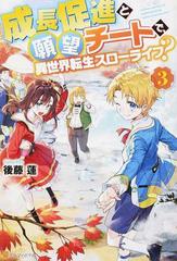 成長促進と願望チートで 異世界転生スローライフ ３の通販 後藤 蓮 紙の本 Honto本の通販ストア
