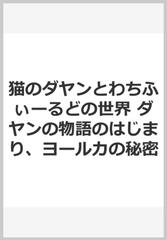 猫のダヤンとわちふぃーるどの世界 ダヤンの物語のはじまり ヨールカの秘密の通販 紙の本 Honto本の通販ストア