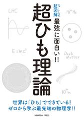 最強に面白い 超ひも理論の通販 紙の本 Honto本の通販ストア
