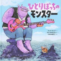 ひとりぼっちのモンスターの通販 アンナ ケンプ サラ オギルヴィー 紙の本 Honto本の通販ストア ひとりぼっちのモンスターの通販 アンナ ケンプ サラ オギルヴィー 紙の本 Honto本の通販ストア