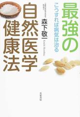 最強の自然医学健康法 こうすれば病気は治るの通販 森下 敬一 紙の本 Honto本の通販ストア