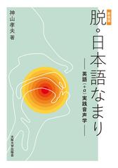 脱 日本語なまり 英語 A 実践音声学 新装版の通販 神山 孝夫 紙の本 Honto本の通販ストア