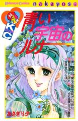 青い宇宙のルナ 漫画 の電子書籍 無料 試し読みも Honto電子書籍ストア