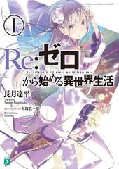 セット商品】Re：ゼロから始める異世界生活 本編21冊セット - honto