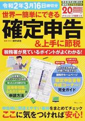 世界一簡単にできる確定申告＆上手に節税 税務署が見ているポイントが