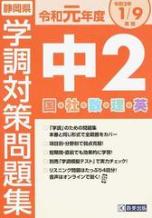 令和元年度静岡県中2学調対策問題集 ５教科の通販 紙の本 Honto本の通販ストア