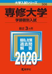 専修大学（学部個別入試） 2020年版;No.306 （大学入試シリーズ）