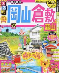 るるぶ岡山倉敷蒜山 ’２０ （るるぶ情報版 中国）