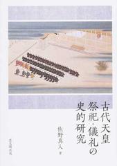 古代天皇祭祀・儀礼の史的研究