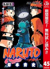 Naruto ナルト カラー版 期間限定無料 45 漫画 の電子書籍 無料 試し読みも Honto電子書籍ストア