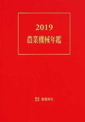 農業機械年鑑 ２０１９の通販 - 紙の本：honto本の通販ストア