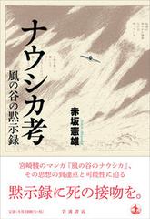 ナウシカ考 風の谷の黙示録の通販 赤坂憲雄 コミック Honto本の通販ストア