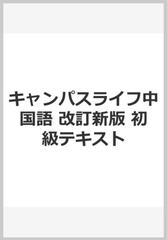 キャンパスライフ中国語 改訂新版 初級テキストの通販 荒川清秀 周閲 塩山正純 中西 千香 紙の本 Honto本の通販ストア