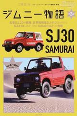 ジムニー物語 第３巻 名車ｓｊ３０の登場 世界戦略車ｓｊ４１０ ｓｊ４０ とｓｊ４１３ ｊａ５１ から ｓａｍｕｒａｉへの昇華の通販 二階堂 裕 ジムニースーパースージー編集部 紙の本 Honto本の通販ストア