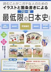 読むことがニガテな人のためのイラストと箇条書きによるフロー型最低限の日本史 改訂版の通販 アーバン出版局 小山 秀人 紙の本 Honto本の通販ストア