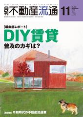 月刊不動産流通 2019年 11月号の電子書籍 - honto電子書籍ストア