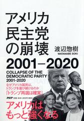 アメリカ民主党の崩壊２００１−２０２０