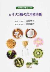 Aオリゴ糖の応用技術集の通販 古根 隆広 寺尾 啓二 紙の本 Honto本の通販ストア