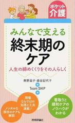 みんなで支える終末期のケア 人生の締めくくりをその人らしくの通販 奥野滋子 森谷記代子 紙の本 Honto本の通販ストア