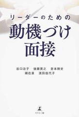 幻冬舎サイズリーダーのための動機づけ面接/幻冬舎メディア