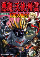 図解大事典悪魔 天使 精霊 １３０大集合 の通販 冥界天界研究チームｔ ｈ 紙の本 Honto本の通販ストア