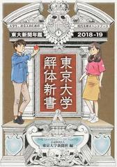 東京大学解体新書 東京大学新聞年鑑 ２０１８ １９の通販 東京大学新聞社 紙の本 Honto本の通販ストア