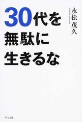 ３０代を無駄に生きるなの通販/永松 茂久 - 紙の本：honto本の通販ストア