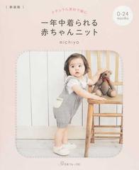 ナチュラル素材で編む一年中着られる赤ちゃんニット ０ ２４カ月 新装版の通販 ｍｉｃｈｉｙｏ 紙の本 Honto本の通販ストア