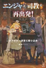 ニンジャと司教の再出発 １ レトロゲー迷宮に殴り込みの通販 のか 紙の本 Honto本の通販ストア