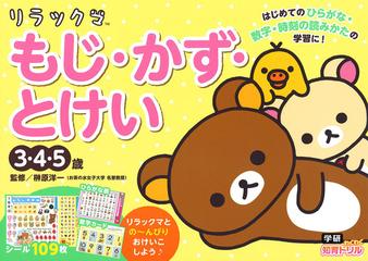リラックマもじ かず とけい ３ ４ ５歳 はじめてのひらがな 数字 時刻の読みかたの学習に の通販 榊原洋一 紙の本 Honto本の通販ストア