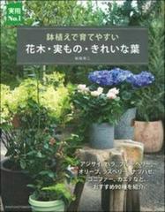 鉢植えで育てやすい花木 実もの きれいな葉の通販 船越亮二 紙の本 Honto本の通販ストア