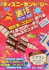 東京ディズニーランド シー裏技ガイド ビジュアル版 ２０２０の通販 クロロ ｔｄｌ ｔｄｓ裏技調査隊 紙の本 Honto本の通販ストア