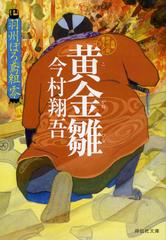 黄金雛 長編時代小説書下ろしの通販 今村翔吾 祥伝社文庫 紙の本 Honto本の通販ストア