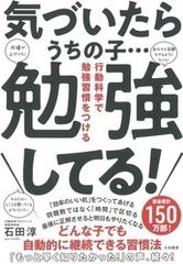 気づいたらうちの子 勉強してる 行動科学で勉強習慣をつけるの通販 石田淳 紙の本 Honto本の通販ストア