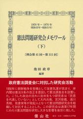 憲法問題研究会メモワール １９５８年〜１９７６年（昭和３３年〜昭和５１年） 下 例会第４１回〜第１１１回