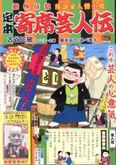 定本寄席芸人伝 芸人魂 創作伝記落語家人情小咄の通販 古谷 三敏 コミック Honto本の通販ストア