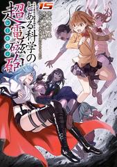 とある魔術の禁書目録外伝 とある科学の超電磁砲 15 漫画 の電子書籍 無料 試し読みも Honto電子書籍ストア