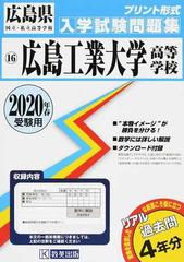 広島工業大学高等学校 ２０２０年春受験用の通販 紙の本 Honto本の通販ストア