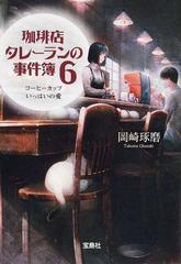 珈琲店タレーランの事件簿 ６ コーヒーカップいっぱいの愛の通販 岡崎琢磨 宝島社文庫 紙の本 Honto本の通販ストア
