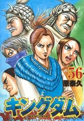 キングダム ５６の通販 原泰久 ヤングジャンプコミックス コミック Honto本の通販ストア